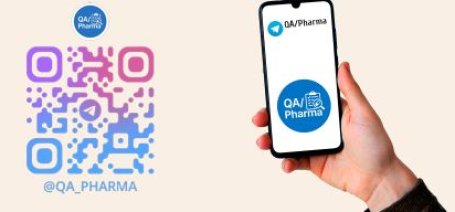 Подписывайтесь на наш Telegram-канал QA/Pharma