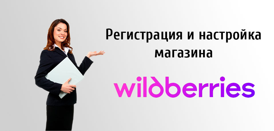 Регистрация и настройка магазина Wildberries